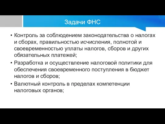 Задачи ФНС Контроль за соблюдением законодательства о налогах и сборах, правильностью исчисления,