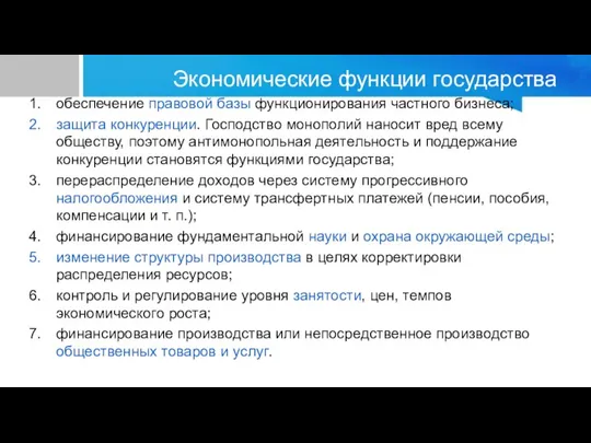 Экономические функции государства обеспечение правовой базы функционирования частного бизнеса; защита конкуренции. Господство