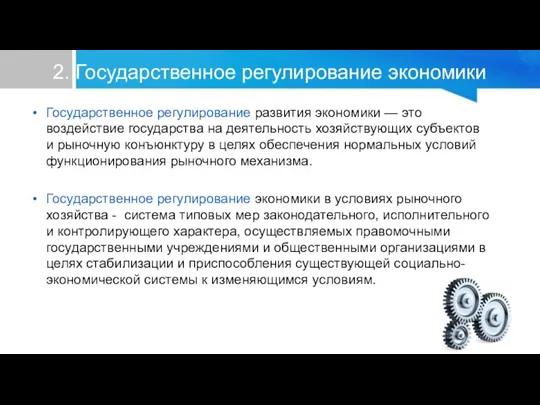 2. Государственное регулирование экономики Государственное регулирование развития экономики — это воздействие государства