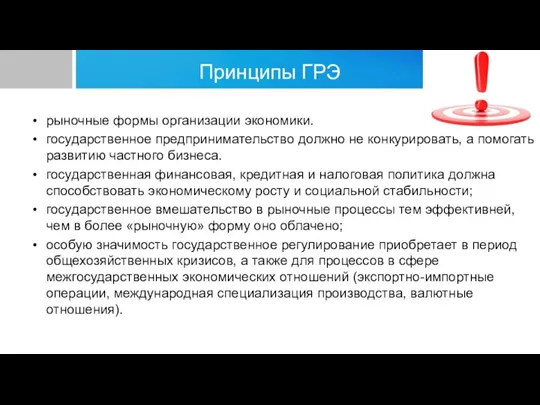 Принципы ГРЭ рыночные формы организации экономики. государственное предпринимательство должно не конкурировать, а