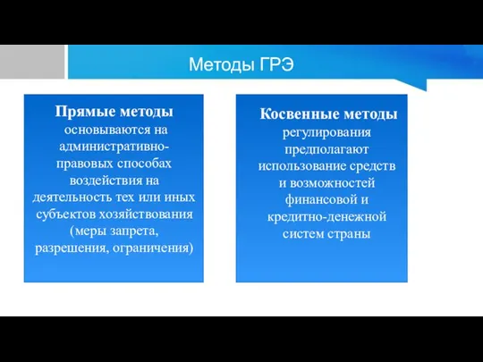 Методы ГРЭ Прямые методы основываются на административно-правовых способах воздействия на деятельность тех