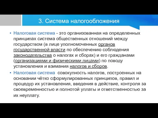 3. Система налогообложения Налоговая система - это организованная на определенных принципах система