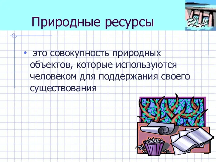 Природные ресурсы это совокупность природных объектов, которые используются человеком для поддержания своего существования