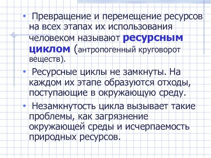 Превращение и перемещение ресурсов на всех этапах их использования человеком называют ресурсным