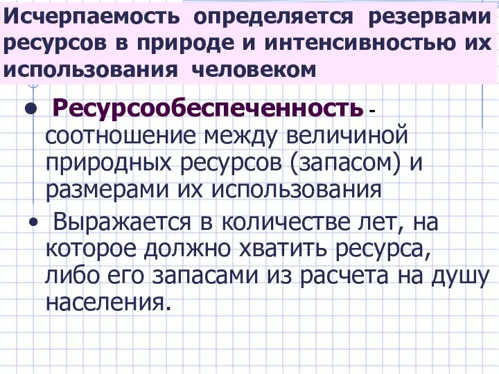 Исчерпаемость определяется резервами ресурсов в природе и интенсивностью их использования человеком Ресурсообеспеченность