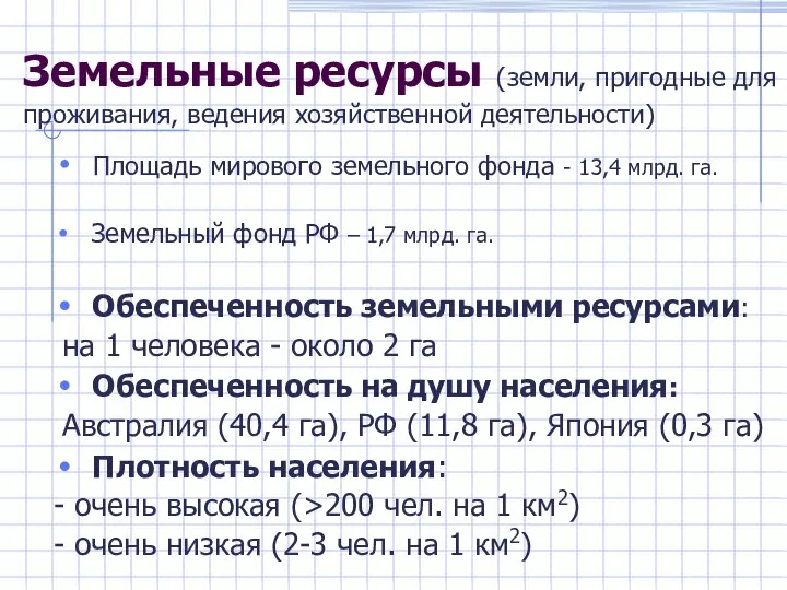 Земельные ресурсы (земли, пригодные для проживания, ведения хозяйственной деятельности) Площадь мирового земельного