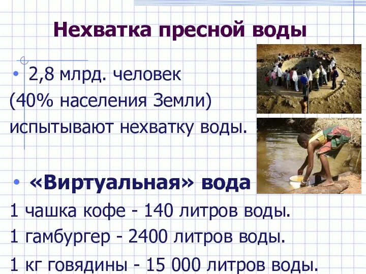 Нехватка пресной воды 2,8 млрд. человек (40% населения Земли) испытывают нехватку воды.