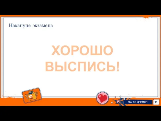 Накануне экзамена ГБУ ДО ЦППМСП ХОРОШО ВЫСПИСЬ!