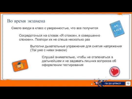 Во время экзамена ГБУ ДО ЦППМСП Смело входи в класс с уверенностью,