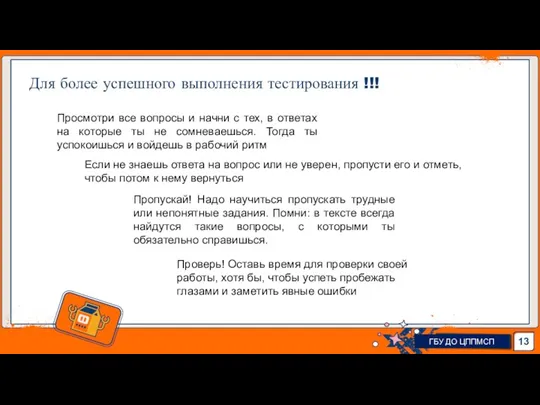 Для более успешного выполнения тестирования !!! ГБУ ДО ЦППМСП Просмотри все вопросы