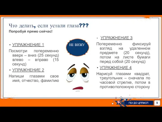 Что делать, если устали глаза??? Попробуй прямо сейчас! УПРАЖНЕНИЕ 1 Посмотри попеременно