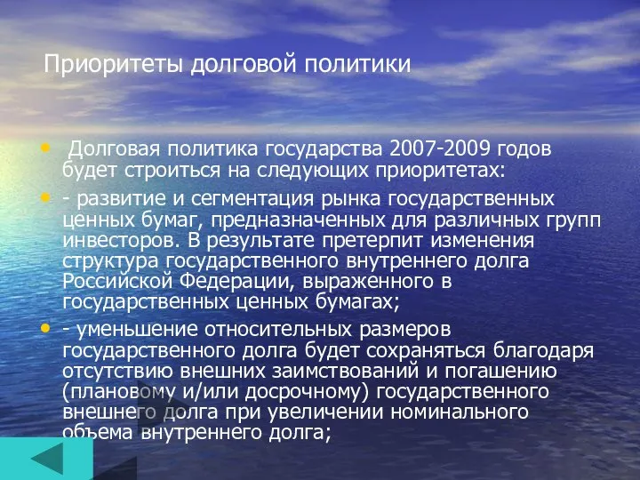 Приоритеты долговой политики Долговая политика государства 2007-2009 годов будет строиться на следующих