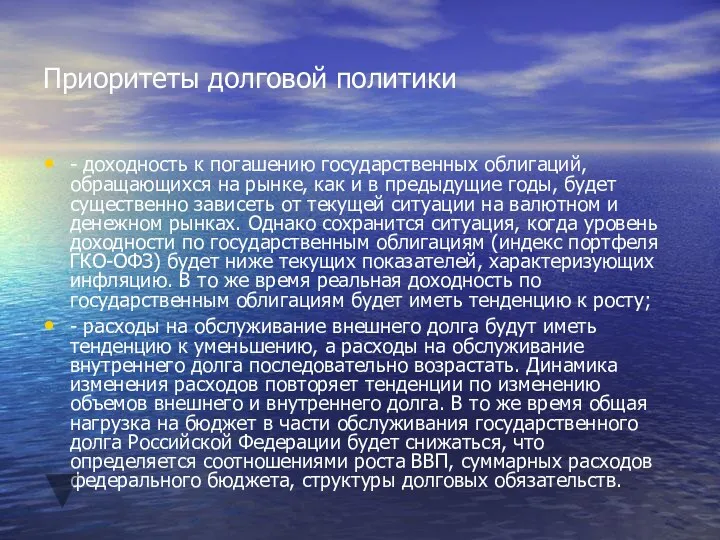 Приоритеты долговой политики - доходность к погашению государственных облигаций, обращающихся на рынке,