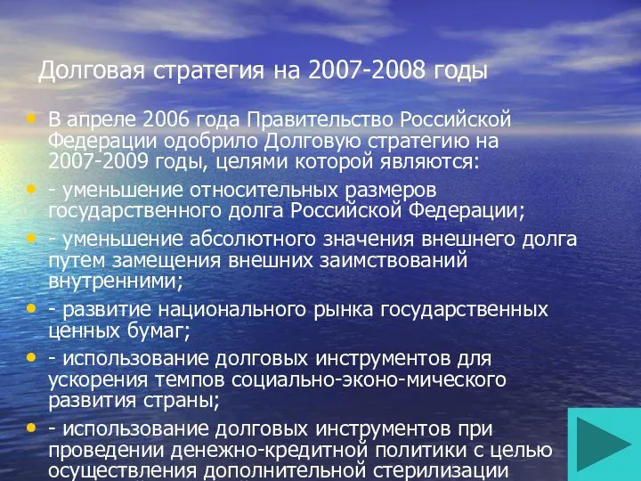 Долговая стратегия на 2007-2008 годы В апреле 2006 года Правительство Российской Федерации