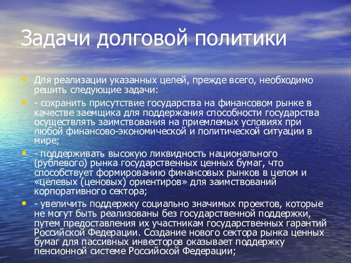 Задачи долговой политики Для реализации указанных целей, прежде всего, необходимо решить следующие