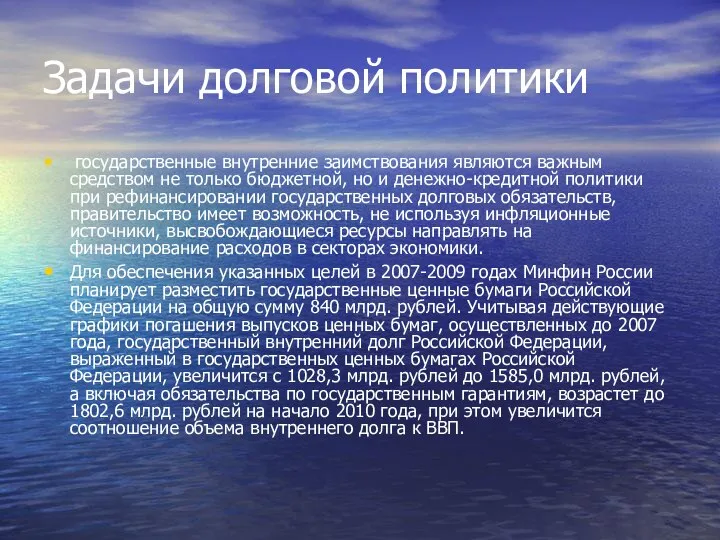 Задачи долговой политики государственные внутренние заимствования являются важным средством не только бюджетной,