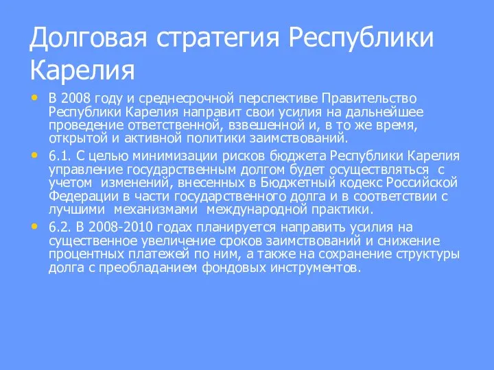 Долговая стратегия Республики Карелия В 2008 году и среднесрочной перспективе Правительство Республики