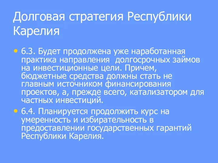 Долговая стратегия Республики Карелия 6.3. Будет продолжена уже наработанная практика направления долгосрочных