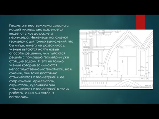 Геометрия неотъемлема связана с нашей жизнью, она встречается везде, от углов до