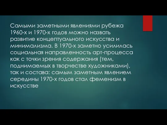 Самыми заметными явлениями рубежа 1960-х и 1970-х годов можно назвать развитие концептуального