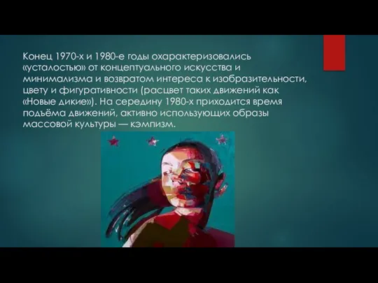 Конец 1970-х и 1980-е годы охарактеризовались «усталостью» от концептуального искусства и минимализма