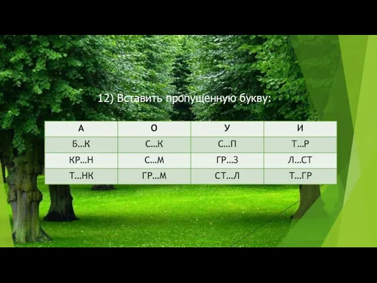 12) Вставить пропущенную букву: