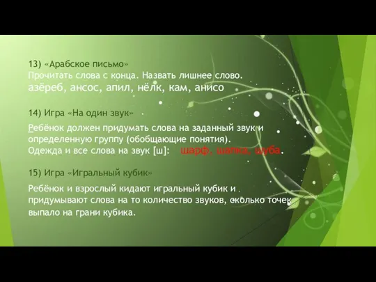 13) «Арабское письмо» Прочитать слова с конца. Назвать лишнее слово. азёреб, ансос,