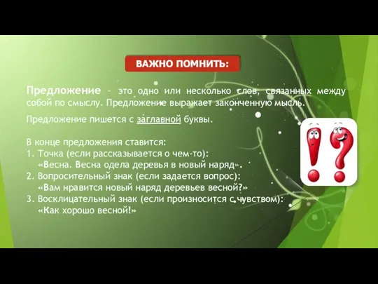 Предложение – это одно или несколько слов, связанных между собой по смыслу.