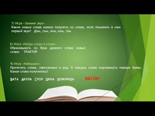 9) Игра «Наборщик» Прочитать слова, написанные в ряд. В каждом слове подчеркнуть