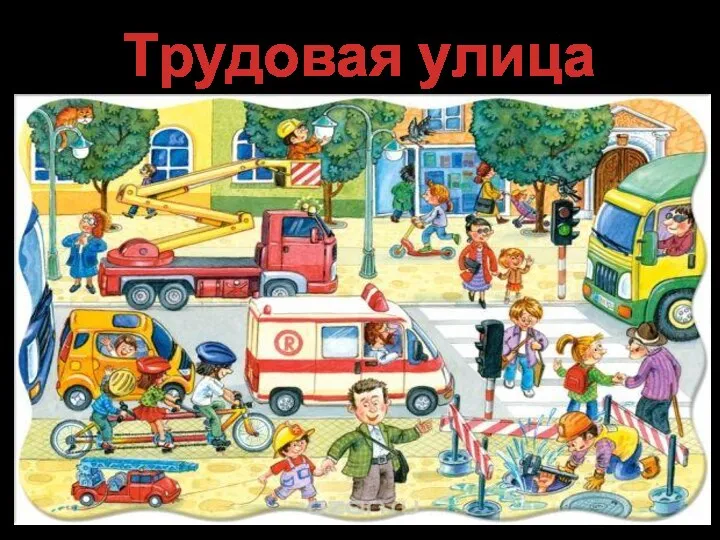 Трудовая улица