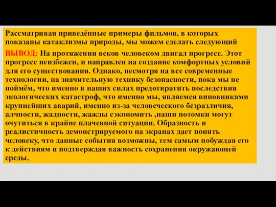 Рассматривая приведённые примеры фильмов, в которых показаны катаклизмы природы, мы можем сделать