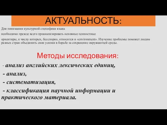 АКТУАЛЬНОСТЬ: Для понимания культурной специфики языка необходимо прежде всего проанализировать основные ценностные