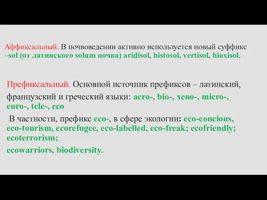 Аффиксальный. В почвоведении активно используется новый суффикс –sol (от латинского solum почва)