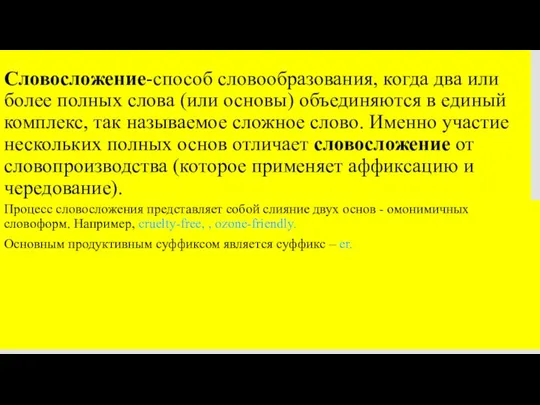 Словосложение-способ словообразования, когда два или более полных слова (или основы) объединяются в