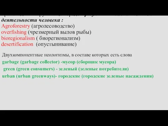 Появились понятия, характеризующие процессы, которые происходят в окружающей среде в результате хозяйственной