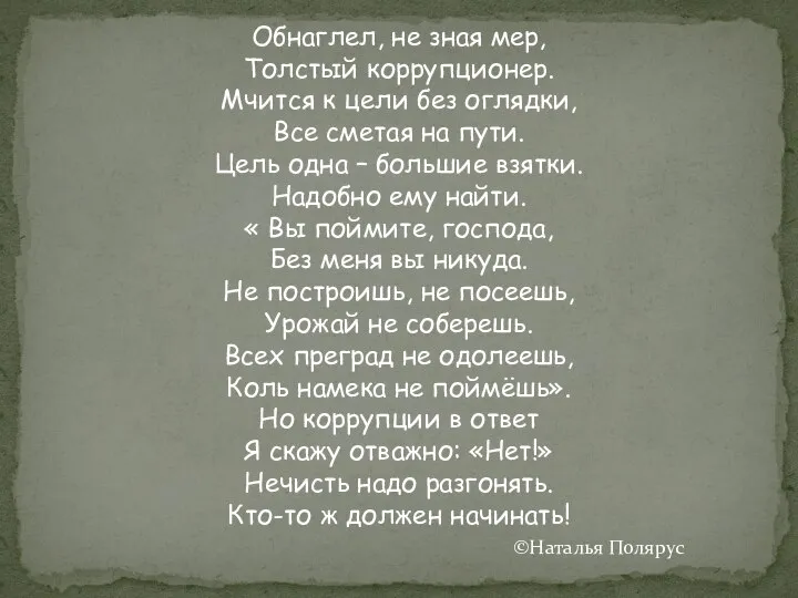 Обнаглел, не зная мер, Толстый коррупционер. Мчится к цели без оглядки, Все