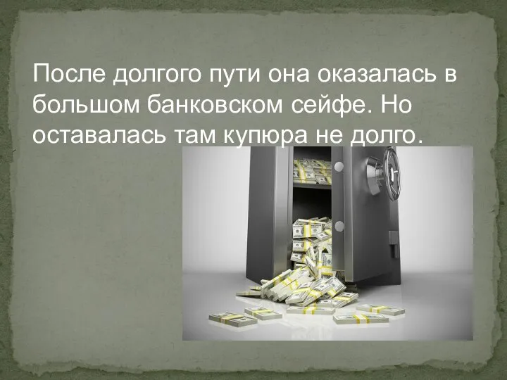 После долгого пути она оказалась в большом банковском сейфе. Но оставалась там купюра не долго.