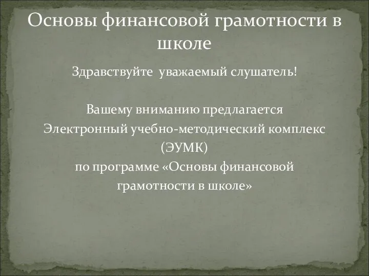 Здравствуйте уважаемый слушатель! Вашему вниманию предлагается Электронный учебно-методический комплекс (ЭУМК) по программе