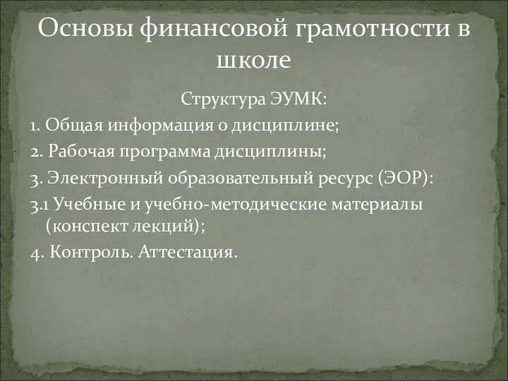 Структура ЭУМК: 1. Общая информация о дисциплине; 2. Рабочая программа дисциплины; 3.