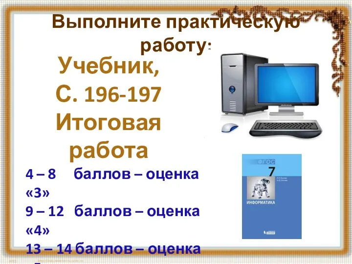 Выполните практическую работу: Учебник, С. 196-197 Итоговая работа 4 – 8 баллов