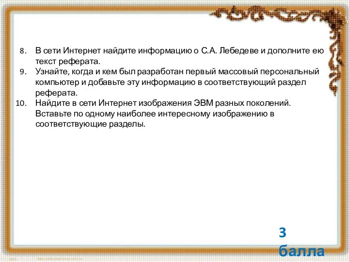 В сети Интернет найдите информацию о С.А. Лебедеве и дополните ею текст