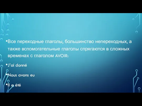 Все переходные глаголы, большинство непереходных, а также вспомогательные глаголы спрягаются в сложных