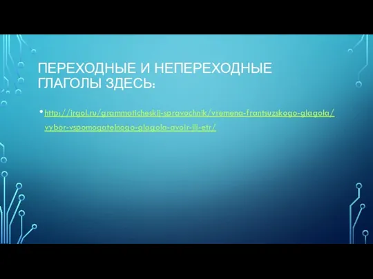 ПЕРЕХОДНЫЕ И НЕПЕРЕХОДНЫЕ ГЛАГОЛЫ ЗДЕСЬ: http://irgol.ru/grammaticheskij-spravochnik/vremena-frantsuzskogo-glagola/vybor-vspomogatelnogo-glagola-avoir-ili-etr/