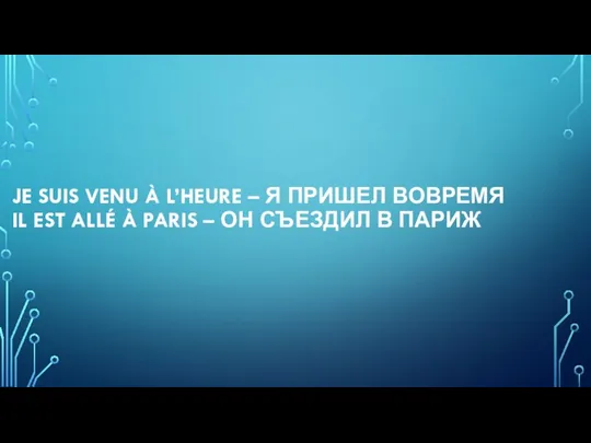 JE SUIS VENU À L’HEURE – Я ПРИШЕЛ ВОВРЕМЯ IL EST ALLÉ