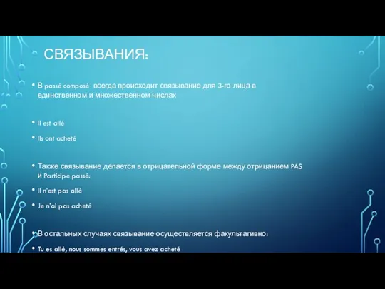 СВЯЗЫВАНИЯ: В passé composé всегда происходит связывание для 3-го лица в единственном