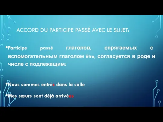 ACCORD DU PARTICIPE PASSÉ AVEC LE SUJET: Participe passé глаголов, спрягаемых с