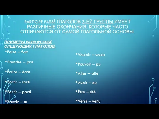 PARTICIPE PASSÉ ГЛАГОЛОВ 3-ЕЙ ГРУППЫ ИМЕЕТ РАЗЛИЧНЫЕ ОКОНЧАНИЯ, КОТОРЫЕ ЧАСТО ОТЛИЧАЮТСЯ ОТ