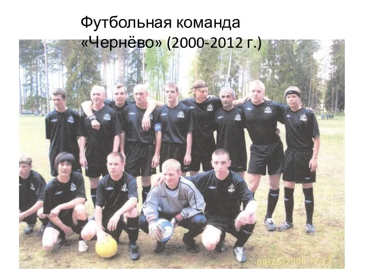 Футбольная команда «Чернёво» (2000-2012 г.)