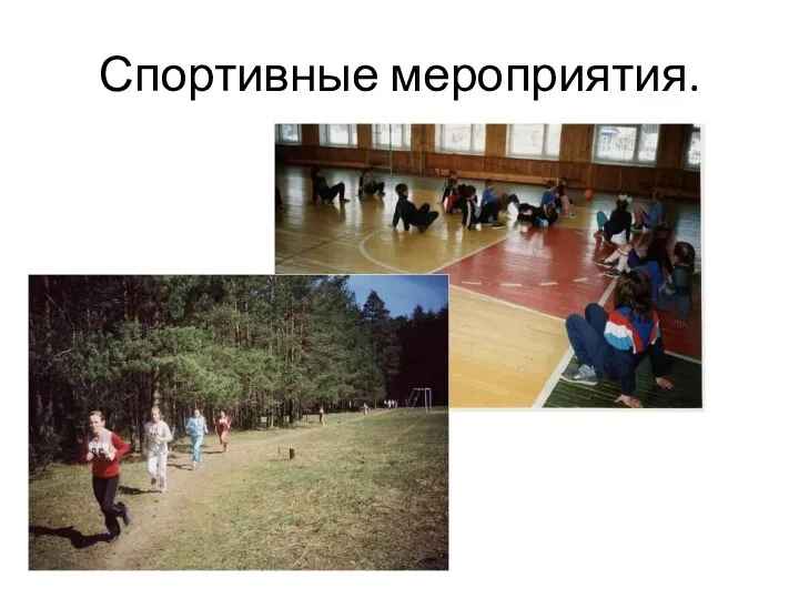 Спортивные мероприятия.