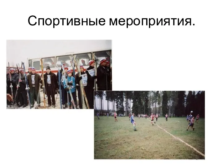 Спортивные мероприятия.